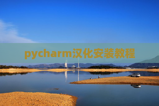 pycharm汉化安装教程